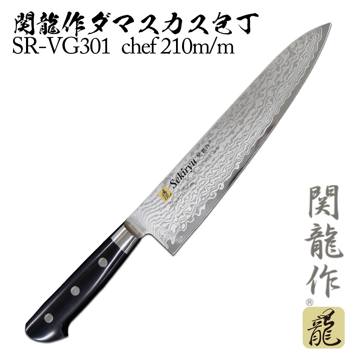 楽天市場】関龍作 ダマスカス包丁 chef SR-VG303 270mm [ 関龍作