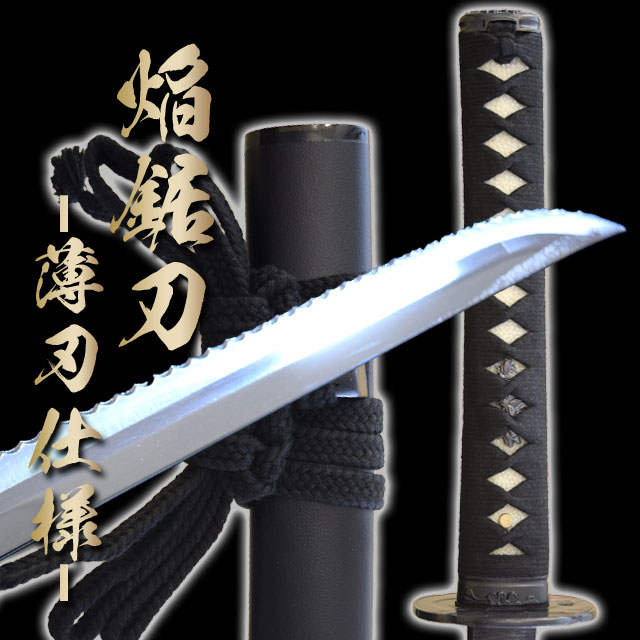 楽天市場 焔鋸刀 Enkyotou 薄刃仕様 布製刀袋付き 空想刀 高級模造刀 新仕様 コスプレのグッズとしても人気です 日本刀 高級模造刀 空想刀 焔鋸刀 インテリア 黒鞘 1191y11 Qk04 しのびや楽天市場店
