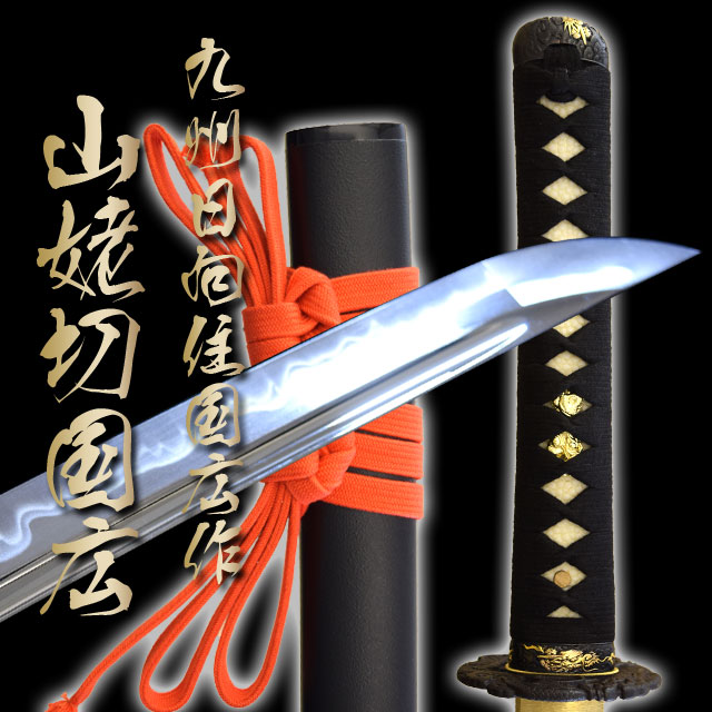 楽天市場 あす楽対応 高級居合刀 九州日向住国広作 山姥切国広 刀袋付き 送料無料 居合練習 居合稽古に最適 練習用 としてもおすすめ 日本刀 高級居合刀 刀剣 山姥切国広 インテリア 日本刀 居合刀 居合 居合道 Ast しのびや楽天市場店