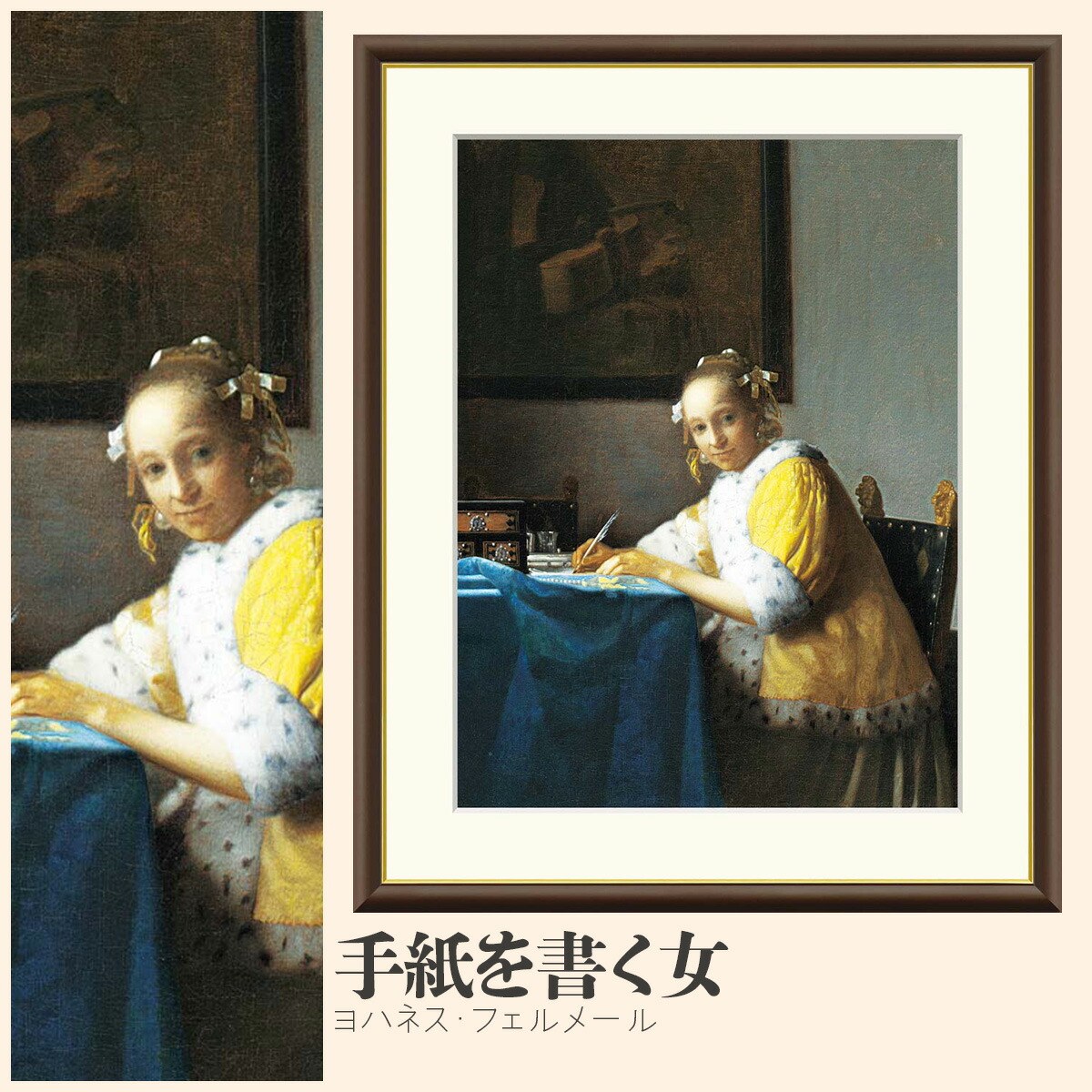 【額絵】 手紙を書く女 ヨハネス・フェルメール F4・F6・F8号サイズ ヨハネス・フェルメール 手紙を書く女 額絵 絵画 アート フレーム 美術印刷 名画 複製 高精細 高品質 10年間品質保証 6,776円