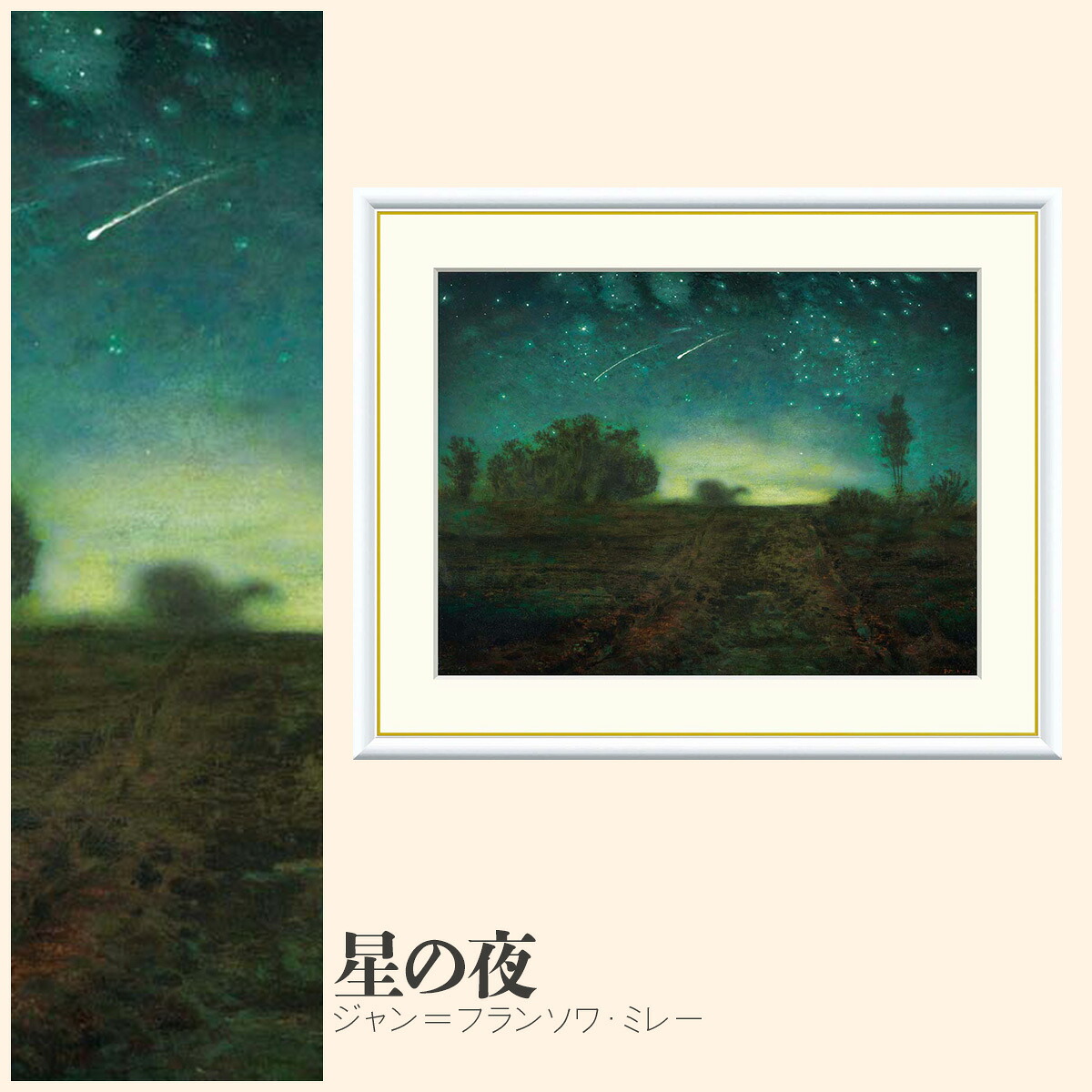 【額絵】 星の夜 ジャン＝フランソワ・ミレー F4・F6・F8号サイズ ジャン＝フランソワ・ミレー 星の夜 額絵 絵画 アート フレーム 美術印刷 名画 複製 高精細 高品質 10年間品質保証