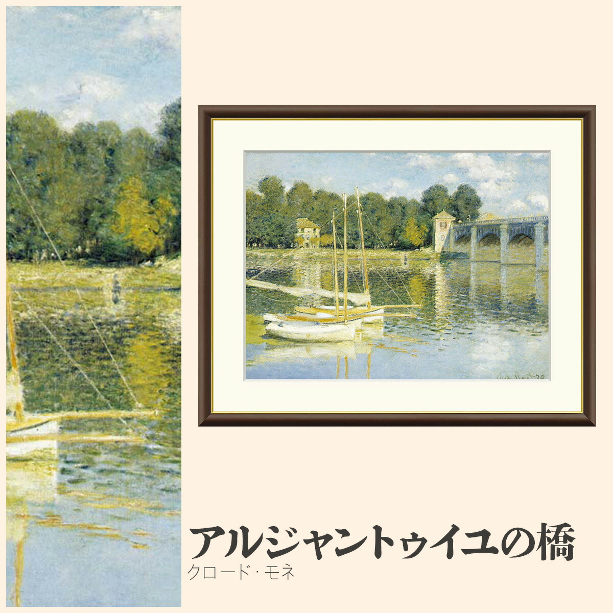 【額絵】 アルジャントゥイユの橋 クロード・モネ F4・F6・F8号サイズ クロード・モネ アルジャントゥイユの橋 額絵 絵画 アート フレーム 美術印刷 名画 複製 高精細 高品質 10年間品質保証 6,512円