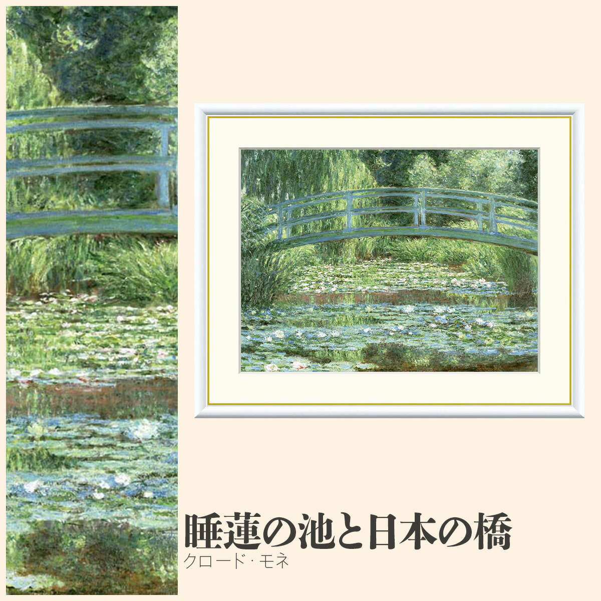 【額絵】 睡蓮の池と日本の橋 クロード・モネ F4・F6・F8号サイズ クロード・モネ 睡蓮の池と日本の橋 額絵 絵画 アート フレーム 美術印刷 名画 複製 高精細 高品質 10年間品質保証