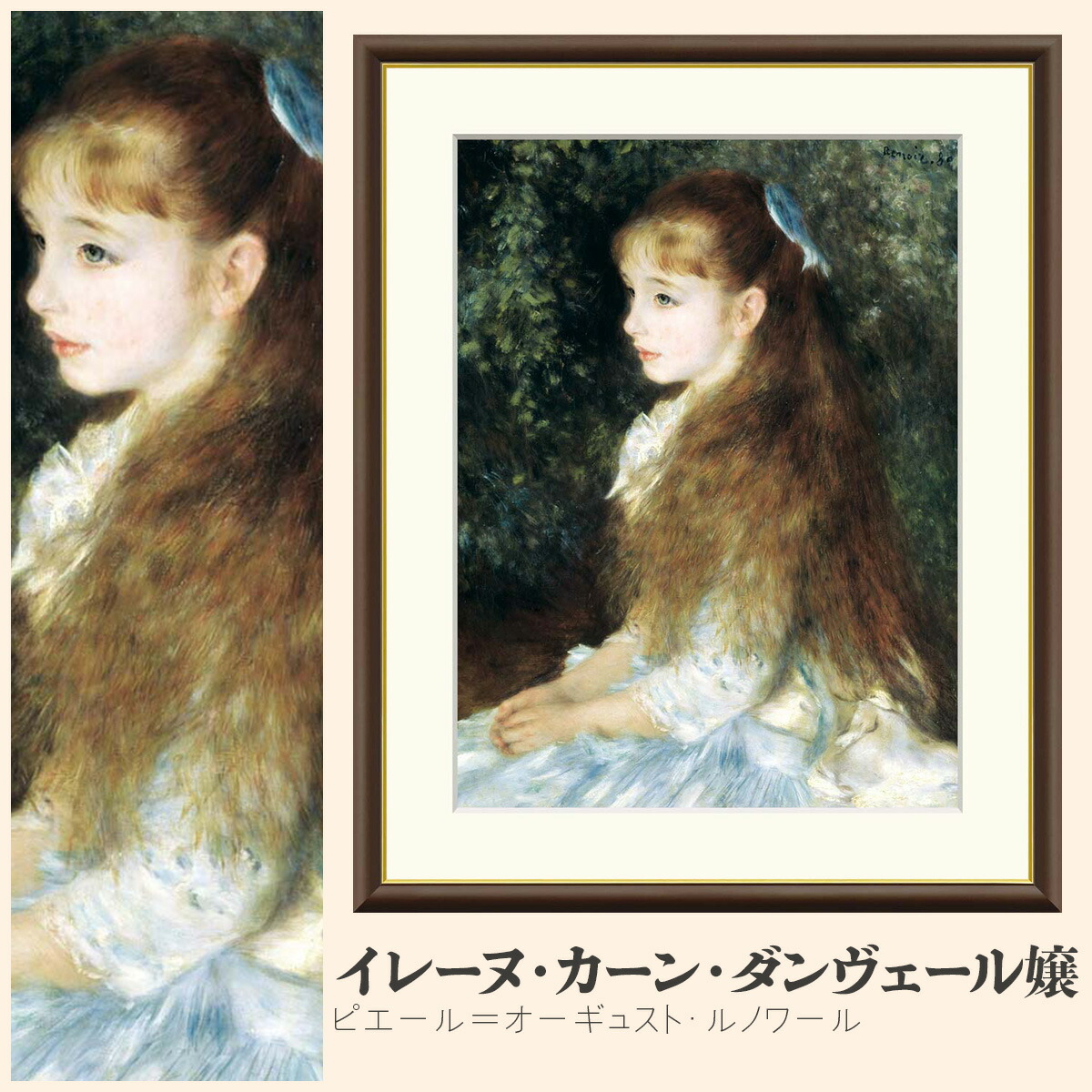 プリントアート ルノワール イレーヌ・カーン・ダンヴェール嬢 額縁付き 絵画 プリントアート ルノワール イレーヌ・カーン・ダンヴェール嬢