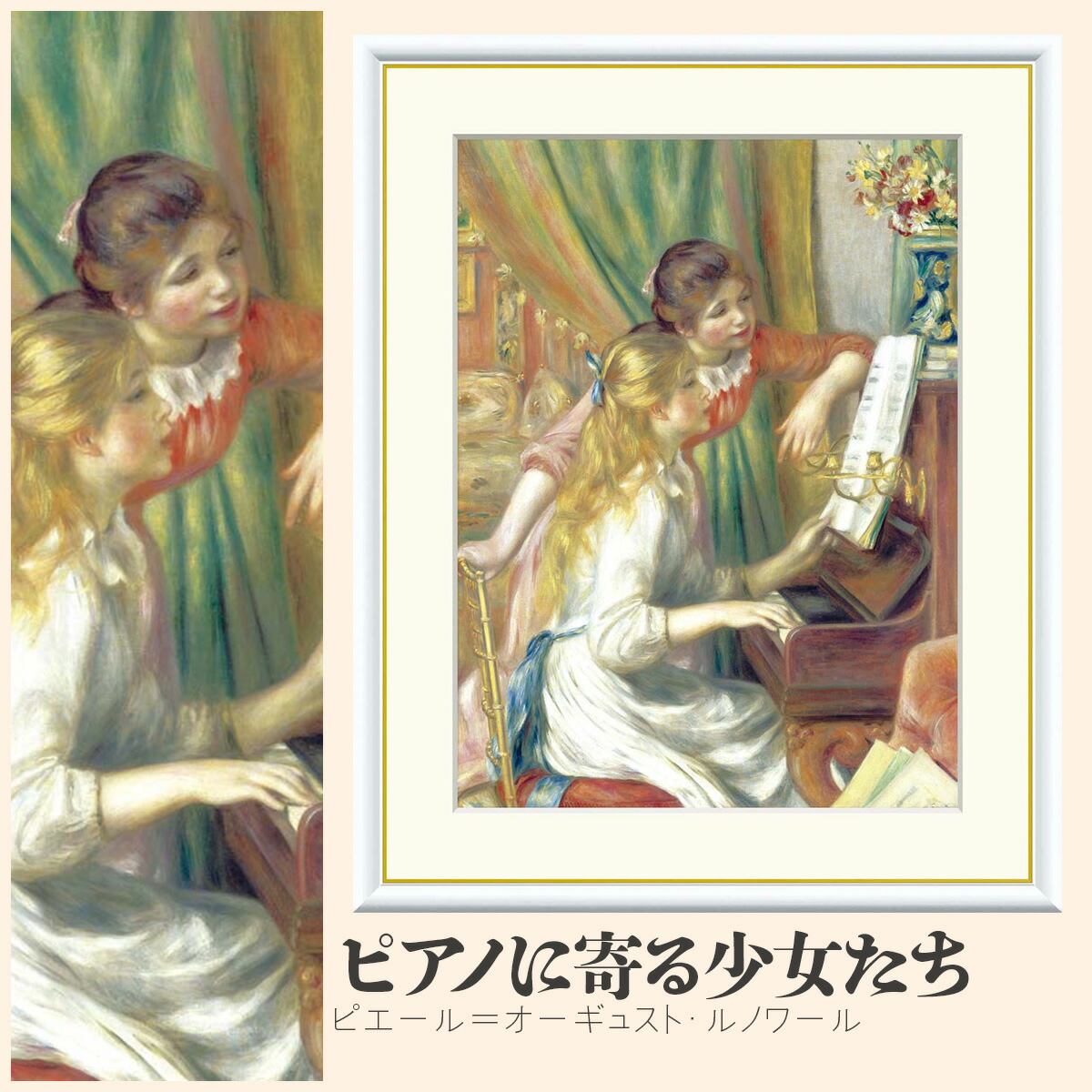 【額絵】 ピアノに寄る少女たち ピエール=オーギュスト・ルノワール F4・F6・F8号サイズ ピエール=オーギュスト・ルノワール ピアノに寄る少女たち 額絵 絵画 アート フレーム 美術印刷 名画 複製 高精細 高品質 10年間品質保証