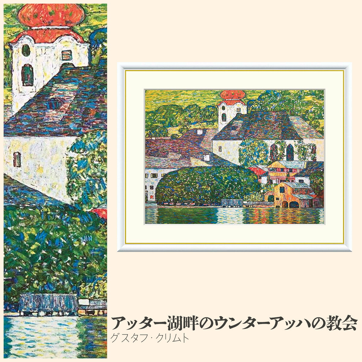 【額絵】 アッター湖畔のウンターアッハの教会 グスタフ・クリムト F4・F6・F8号サイズ グスタフ・クリムト アッター湖畔のウンターアッハの教会 額絵 絵画 アート フレーム 美術印刷 名画 複製 高精細 高品質 10年間品質保証