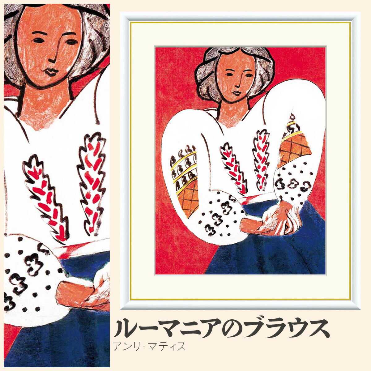 アンリマティス　ルーマニア風のブラウス　複製画　ポラロイドミュージアムレプリカ アンリマティスルーマニア風のブラウス複製画ポラロイドミュージアム