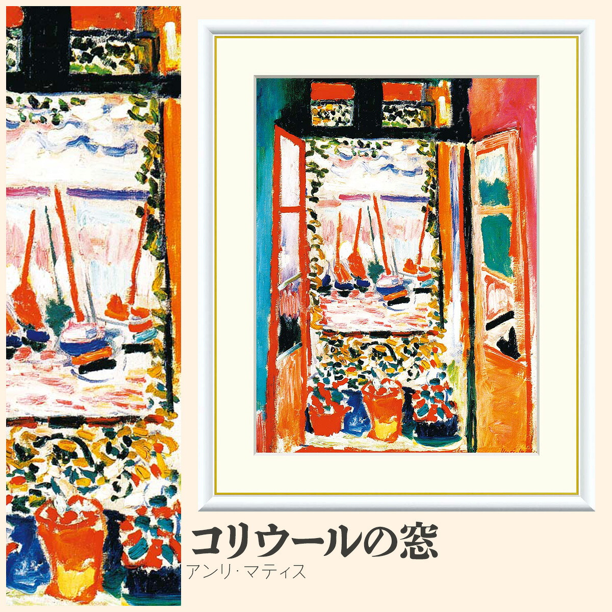 【額絵】 コリウールの窓 アンリ・マティス F4・F6・F8号サイズ アンリ・マティス コリウールの窓 額絵 絵画 アート フレーム 美術印刷 名画 複製 高精細 高品質 10年間品質保証