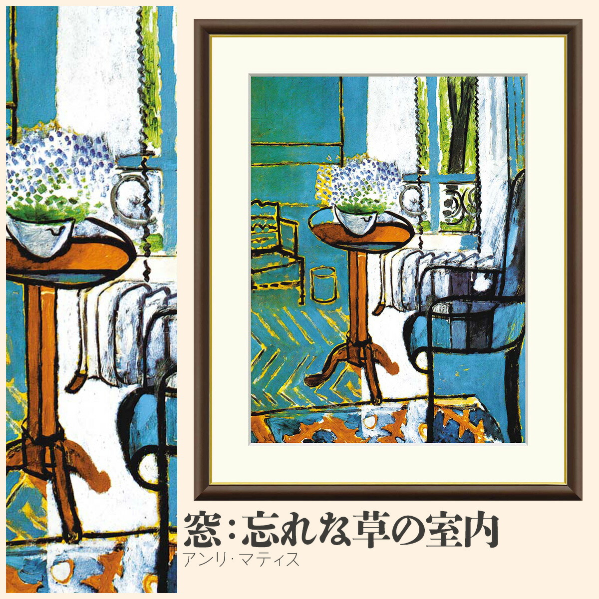 【額絵】 窓：忘れな草の室内 アンリ・マティス F4・F6・F8号サイズ アンリ・マティス 窓：忘れな草の室内 額絵 絵画 アート フレーム 美術印刷 名画 複製 高精細 高品質 10年間品質保証