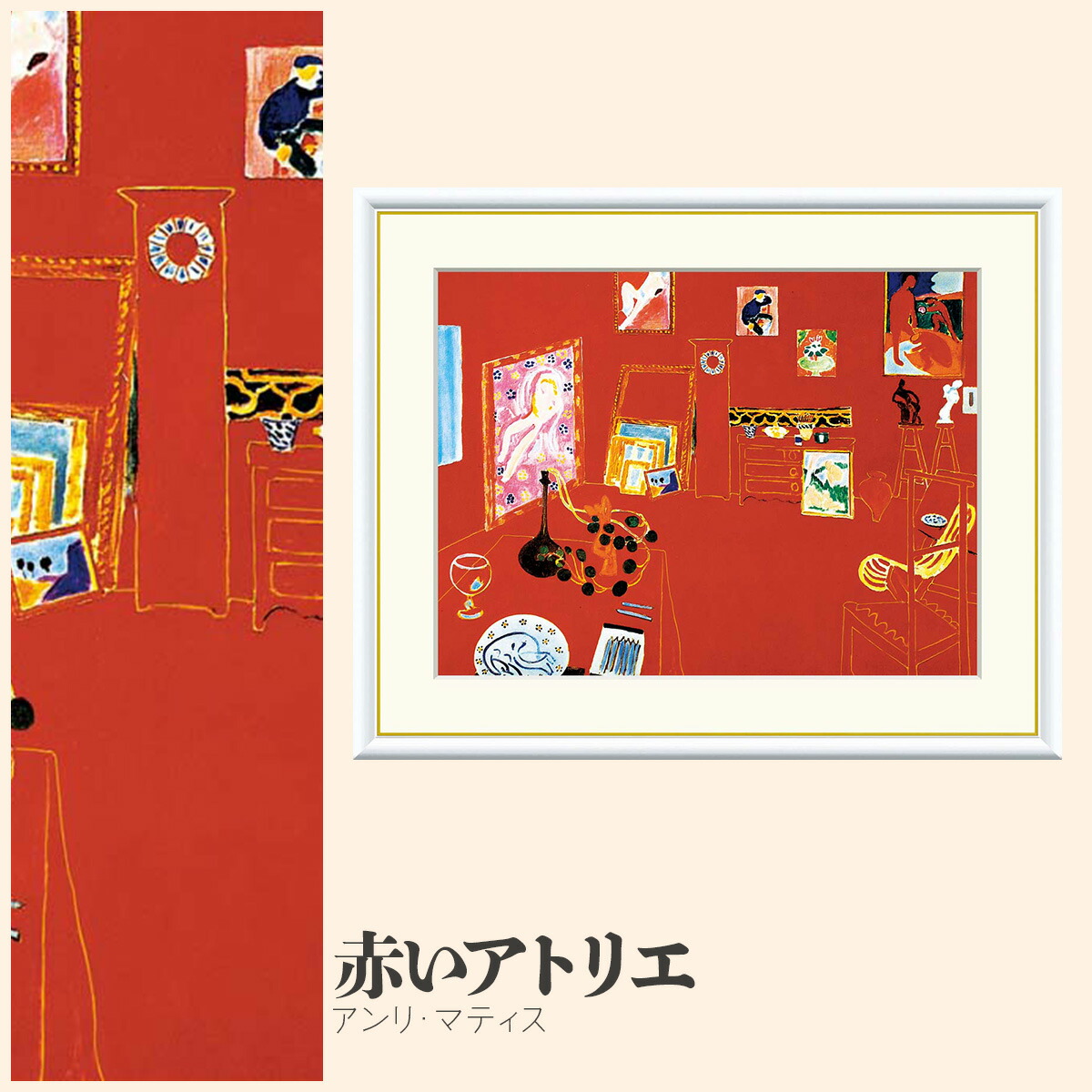 【額絵】 赤いアトリエ アンリ・マティス F4・F6・F8号サイズ アンリ・マティス 赤いアトリエ 額絵 絵画 アート フレーム 美術印刷 名画 複製 高精細 高品質 10年間品質保証