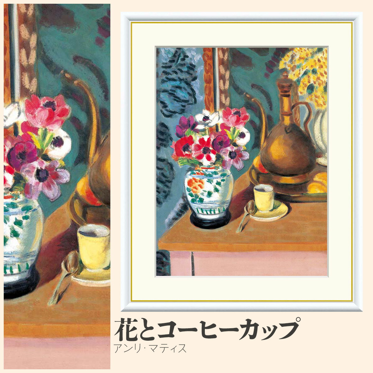 【額絵】 花とコーヒーカップ アンリ・マティス F4・F6・F8号サイズ アンリ・マティス 花とコーヒーカップ 額絵 絵画 アート フレーム 美術印刷 名画 複製 高精細 高品質 10年間品質保証