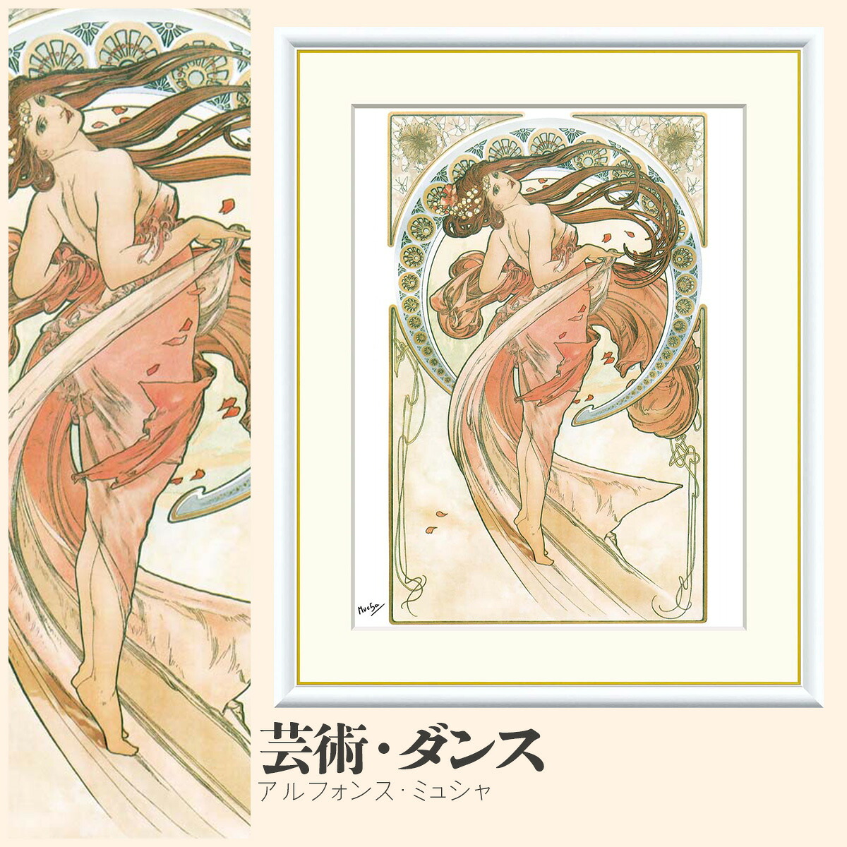 【額絵】 芸術・ダンス アルフォンス・ミュシャ F4・F6・F8号サイズ アルフォンス・ミュシャ 芸術・ダンス 額絵 絵画 アート フレーム 美術印刷 名画 複製 高精細 高品質 10年間品質保証