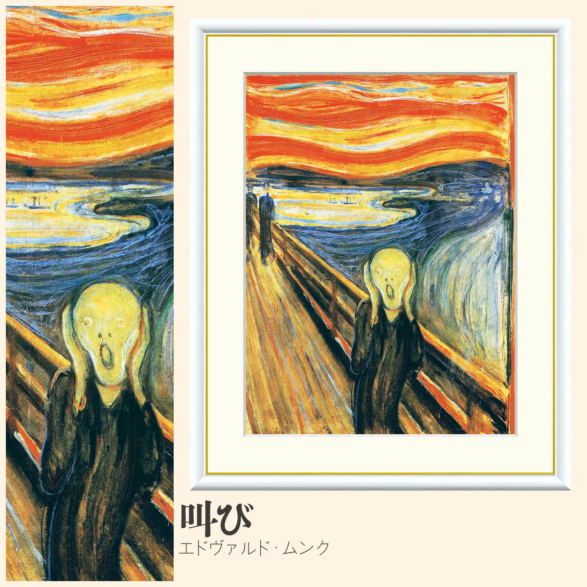 【額絵】 叫び エドヴァルド・ムンク F4・F6・F8号サイズ エドヴァルド・ムンク 叫び 額絵 絵画 アート フレーム 美術印刷 名画 複製 高精細 高品質 10年間品質保証