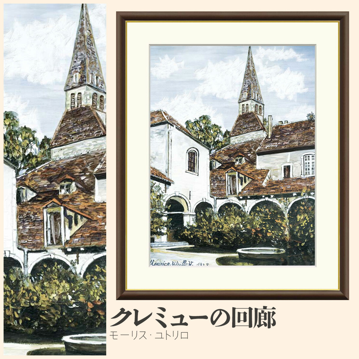 【額絵】 クレミューの回廊 モーリス・ユトリロ F4・F6・F8号サイズ モーリス・ユトリロ クレミューの回廊 額絵 絵画 アート フレーム 美術印刷 名画 複製 高精細 高品質 10年間品質保証