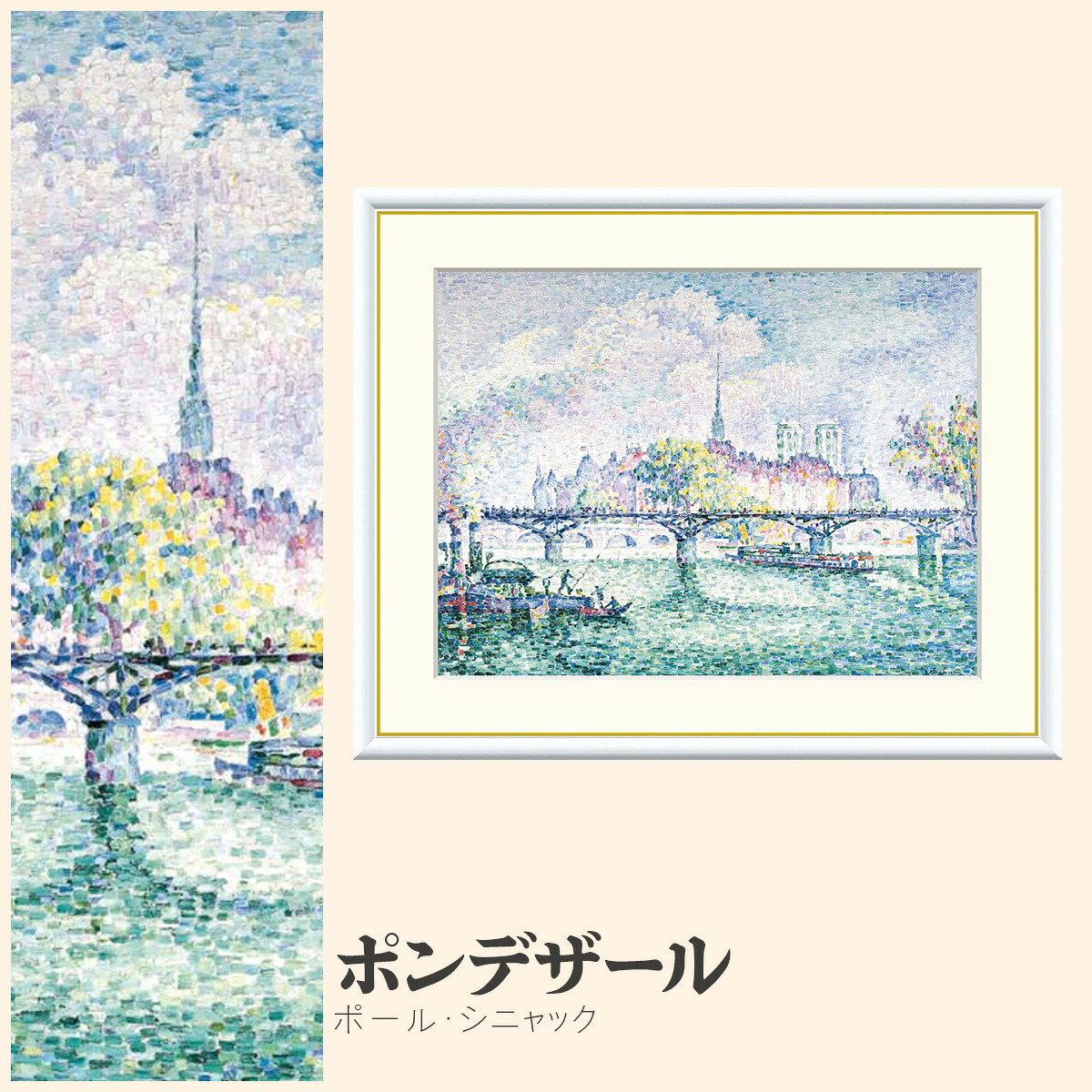 【額絵】 ポンデザール ポール・シニャック F4・F6・F8号サイズ ポール・シニャック ポンデザール 額絵 絵画 アート フレーム 美術印刷 名画 複製 高精細 高品質 10年間品質保証