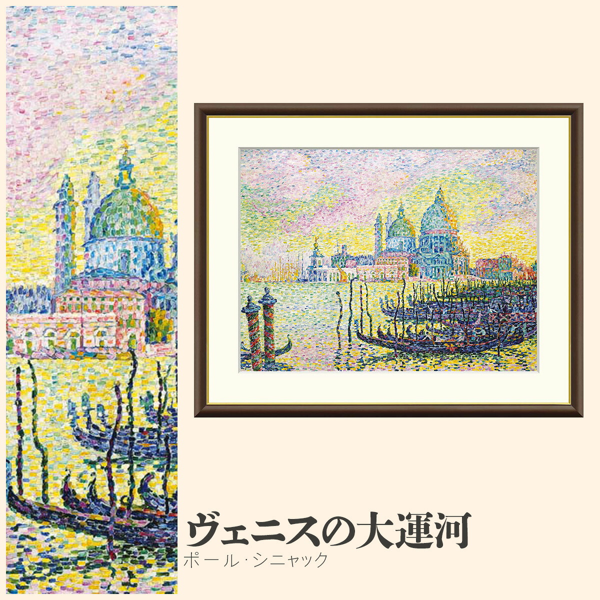 【額絵】 ヴェニスの大運河 ポール・シニャック F4・F6・F8号サイズ ポール・シニャック ヴェニスの大運河 額絵 絵画 アート フレーム 美術印刷 名画 複製 高精細 高品質 10年間品質保証