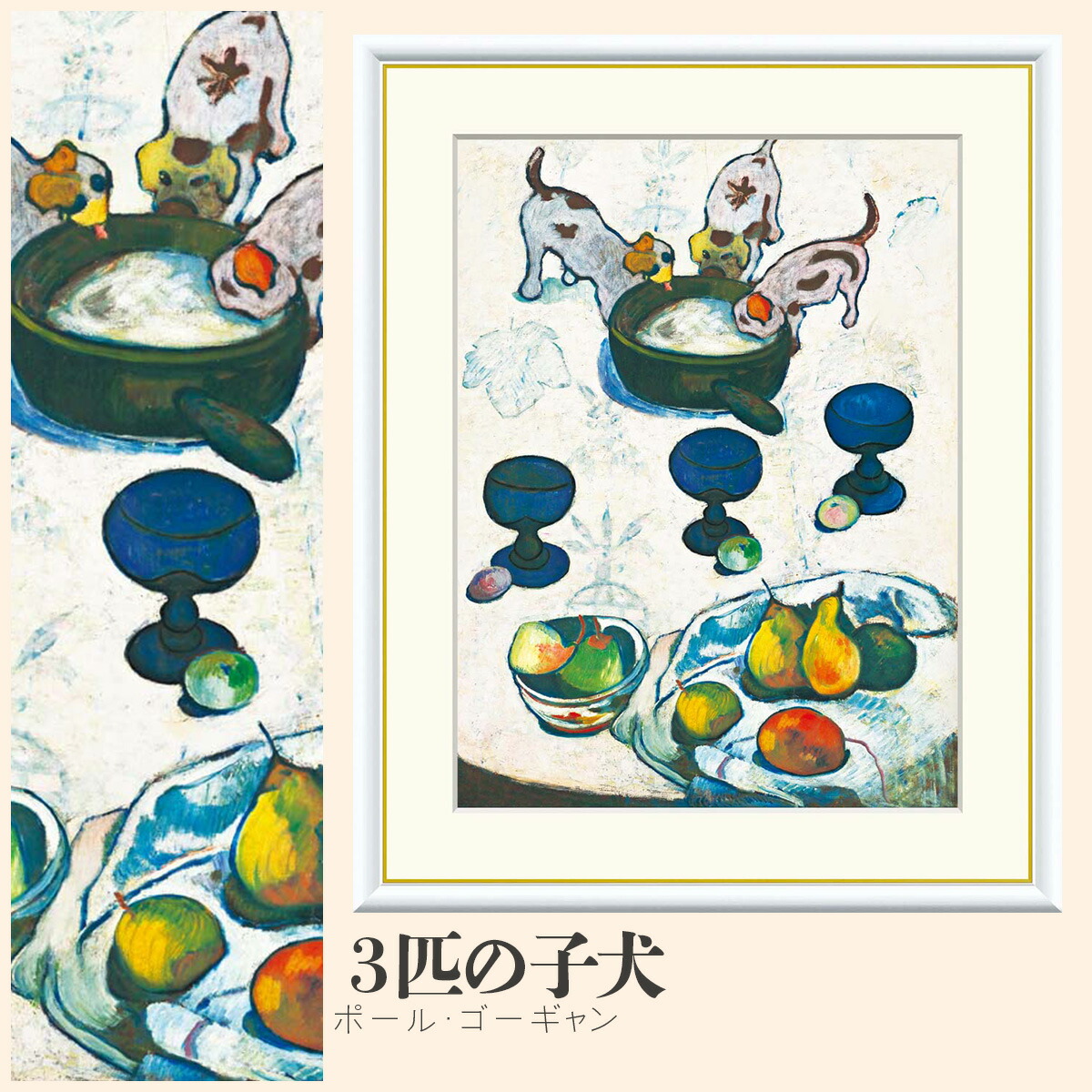 【額絵】 3匹の子犬 ポール・ゴーギャン F4・F6・F8号サイズ ポール・ゴーギャン 3匹の子犬 額絵 絵画 アート フレーム 美術印刷 名画 複製 高精細 高品質 10年間品質保証 6,688円