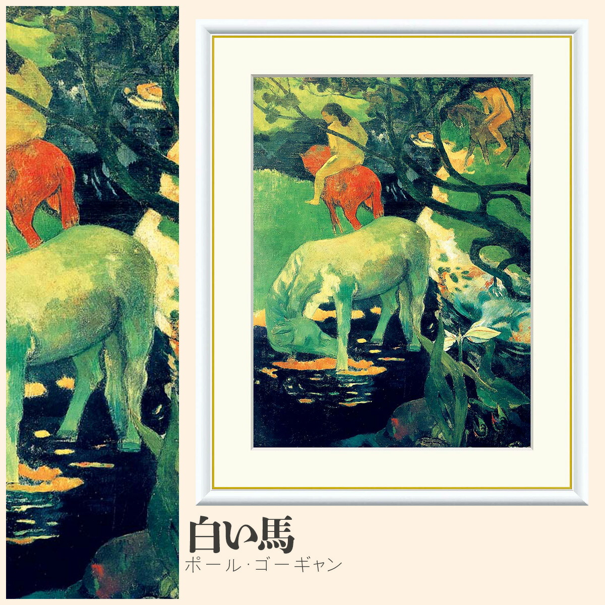 楽天市場】絵画 世界の名画 白い馬 ポール・ゴーギャン 額入り