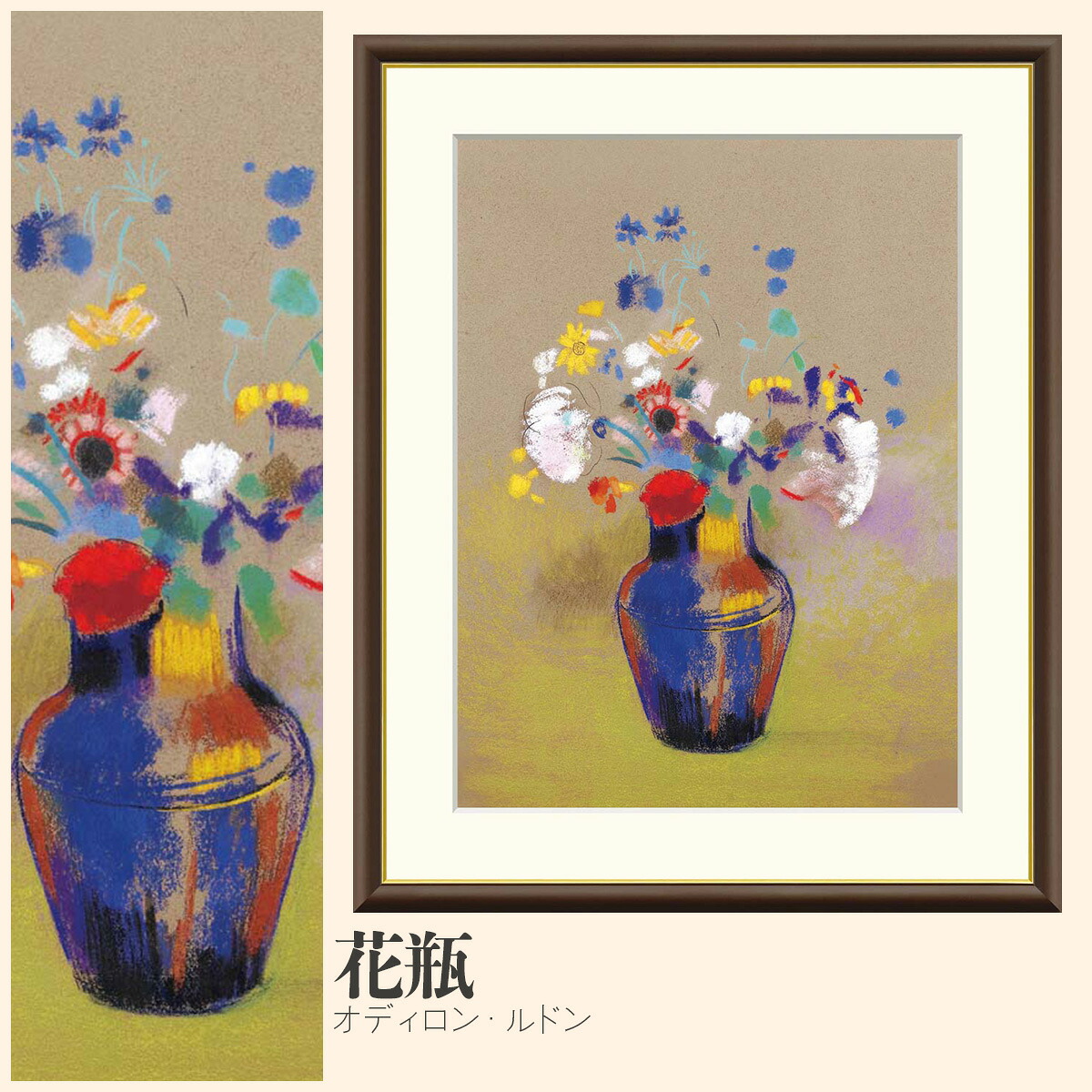 【額絵】 花瓶 オディロン・ルドン F4・F6・F8号サイズ オディロン・ルドン 花瓶 額絵 絵画 アート フレーム 美術印刷 名画 複製 高精細 高品質 10年間品質保証