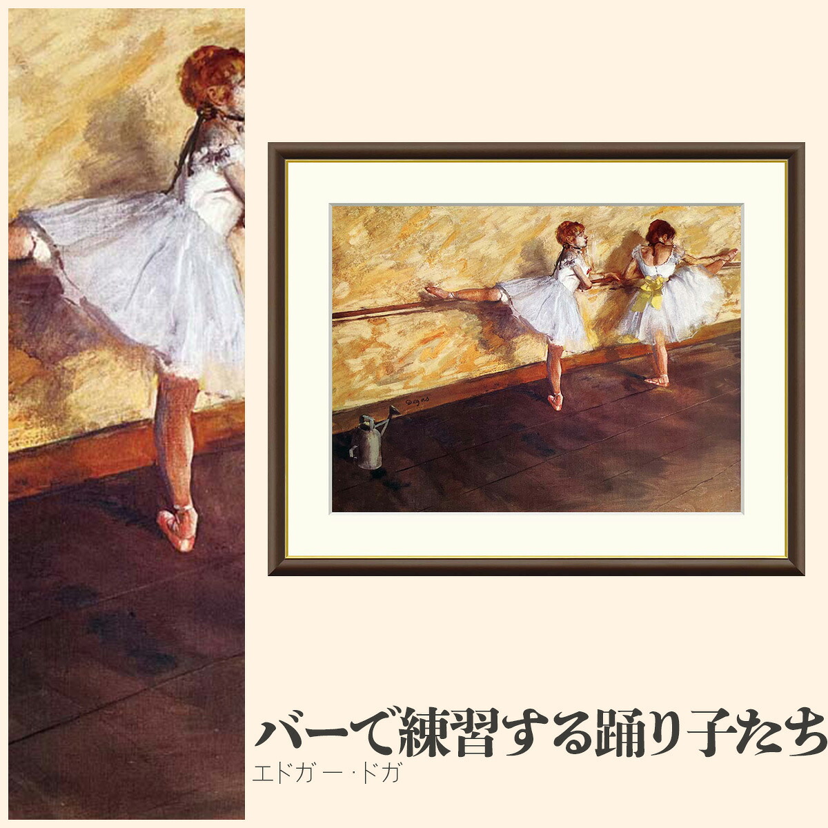 【額絵】 バーで練習する踊り子たち エドガー・ドガ F4・F6・F8号サイズ エドガー・ドガ バーで練習する踊り子たち 額絵 絵画 アート フレーム 美術印刷 名画 複製 高精細 高品質 10年間品質保証