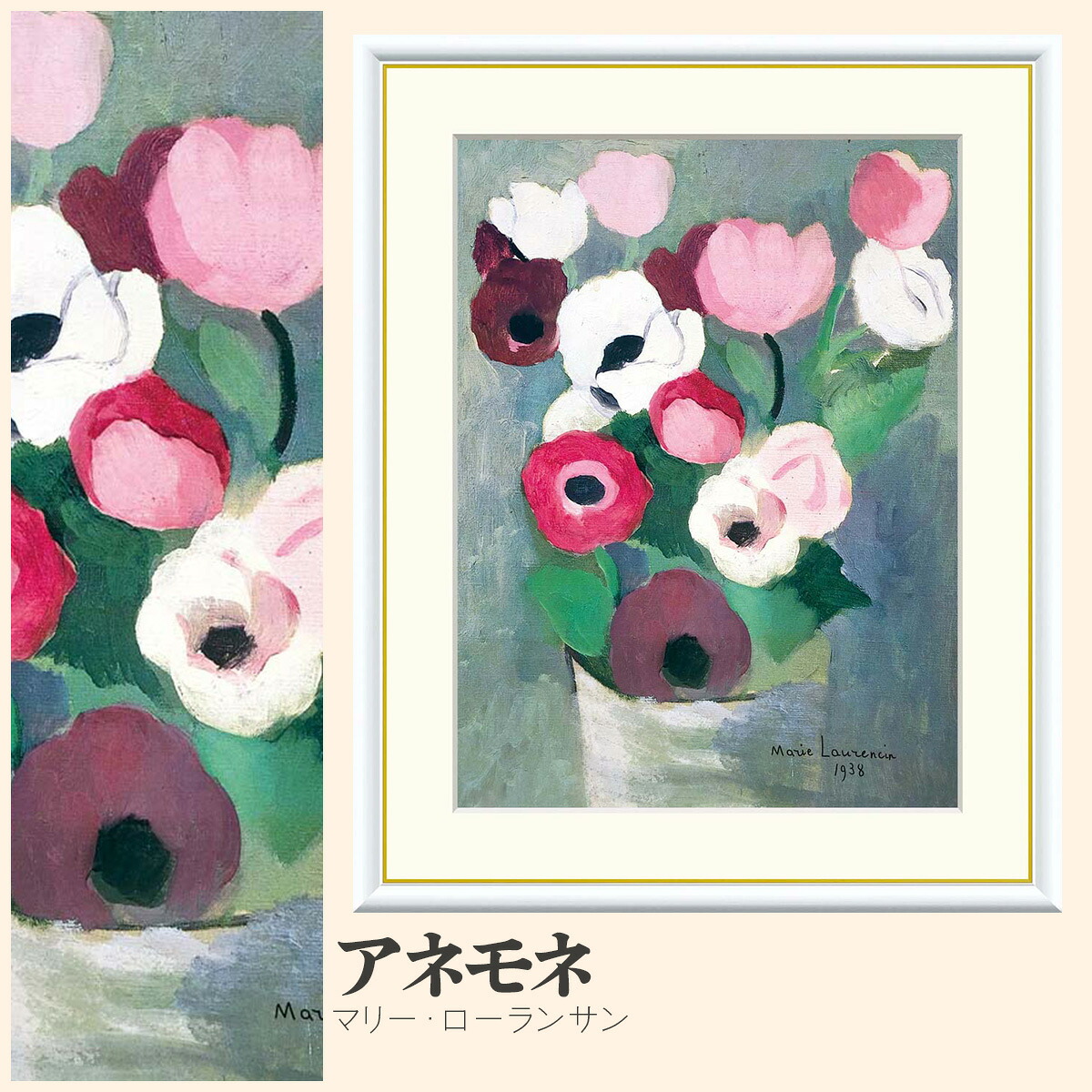 【額絵】 アネモネ マリー・ローランサン F4・F6・F8号サイズ マリー・ローランサン アネモネ 額絵 絵画 アート フレーム 美術印刷 名画 複製 高精細 高品質 10年間品質保証