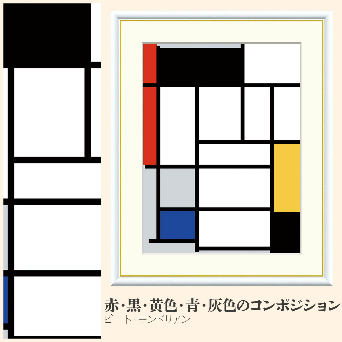 【額絵】 赤・黒・黄色・青・灰色のコンポジション ピート・モンドリアン F4・F6・F8号サイズ ピート・モンドリアン 赤・黒・黄色・青・灰色のコンポジション 額絵 絵画 アート フレーム 美術印刷 名画 複製 高精細 高品質 10年間品質保証