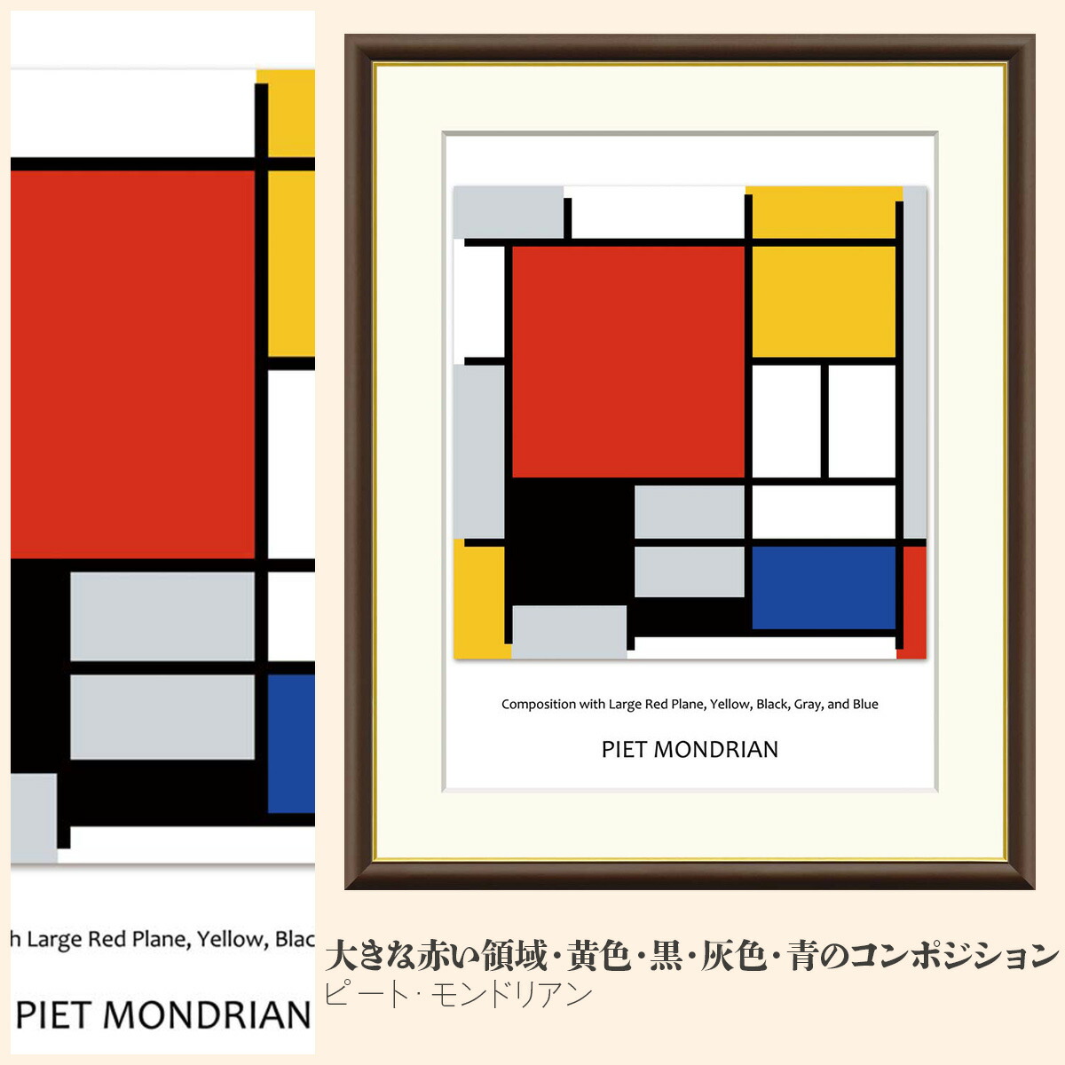 【額絵】 大きな赤い領域・黄色・黒・灰色・青のコンポジション ピート・モンドリアン F4・F6・F8号サイズ ピート・モンドリアン 大きな赤い領域・黄色・黒・灰色・青のコンポジション 額絵 絵画 アート フレーム 美術印刷 名画 複製 高精細 高品質 10年間品質保証 6,952円