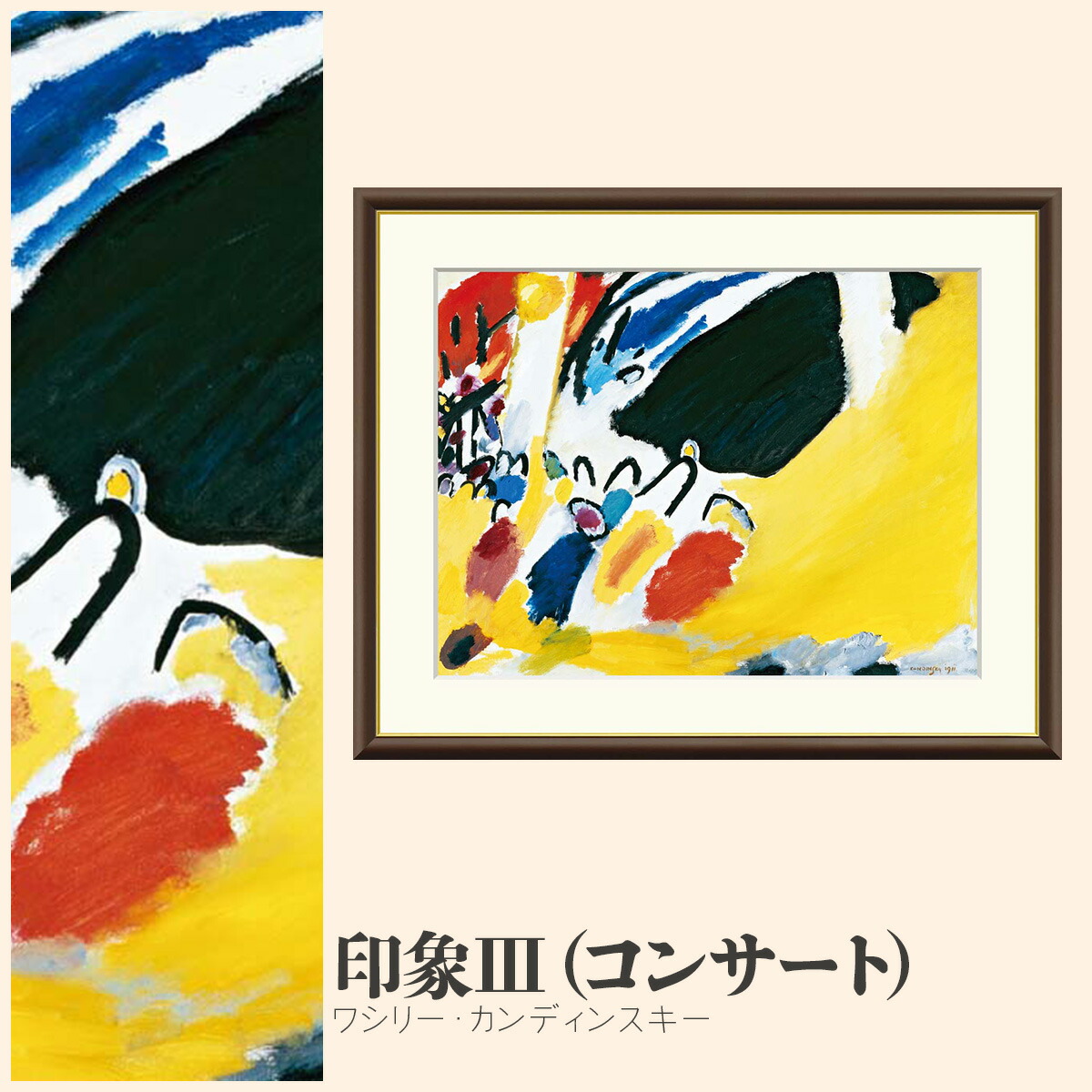 【額絵】 印象?（コンサート） ワシリー・カンディンスキー F4・F6・F8号サイズ ワシリー・カンディンスキー 印象?（コンサート） 額絵 絵画 アート フレーム 美術印刷 名画 複製 高精細 高品質 10年間品質保証