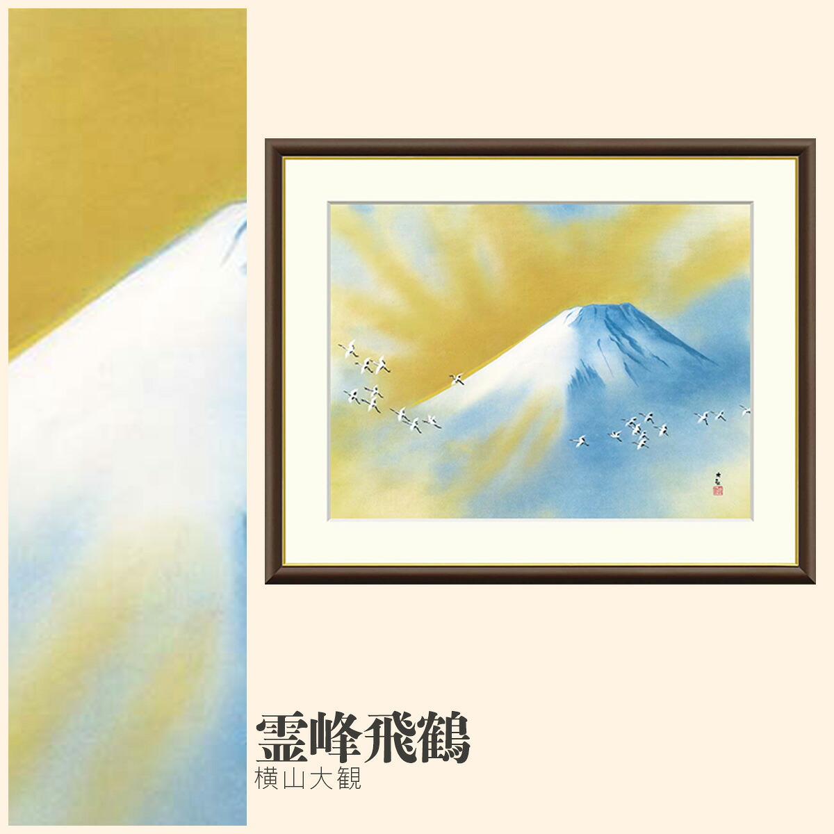 【額絵】 霊峰飛鶴 横山大観 F4・F6・F8号サイズ 横山大観 霊峰飛鶴 額絵 絵画 アート フレーム 美術印刷 名画 複製 高精細 高品質 10年間品質保証