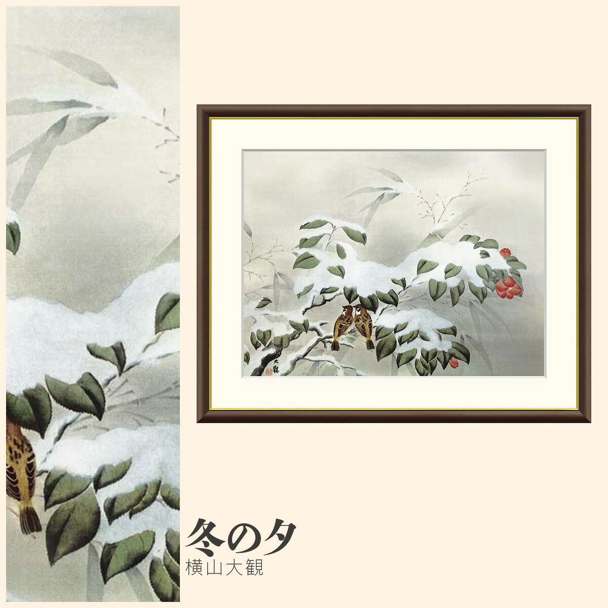 【額絵】 冬の夕 横山大観 F4・F6・F8号サイズ 横山大観 冬の夕 額絵 絵画 アート フレーム 美術印刷 名画 複製 高精細 高品質 10年間品質保証