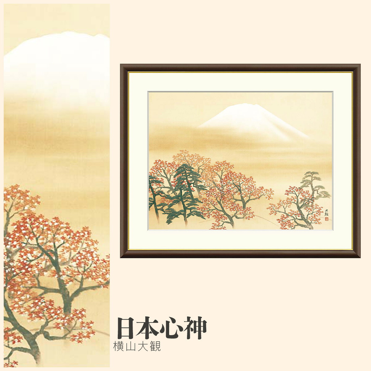 【額絵】 日本心神 横山大観 F4・F6・F8号サイズ 横山大観 日本心神 額絵 絵画 アート フレーム 美術印刷 名画 複製 高精細 高品質 10年間品質保証