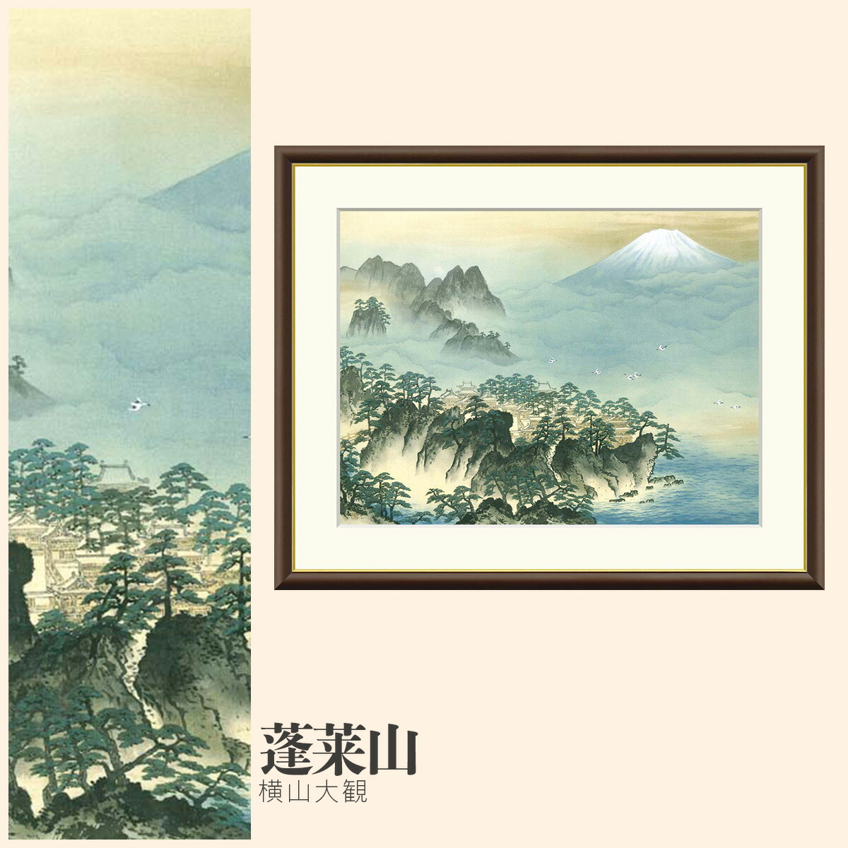 蓬莱山　横山大観　日本画　絵画　額 横山大観「蓬莱山」木版画 :: 絵画買取・販売 - シバヤマ