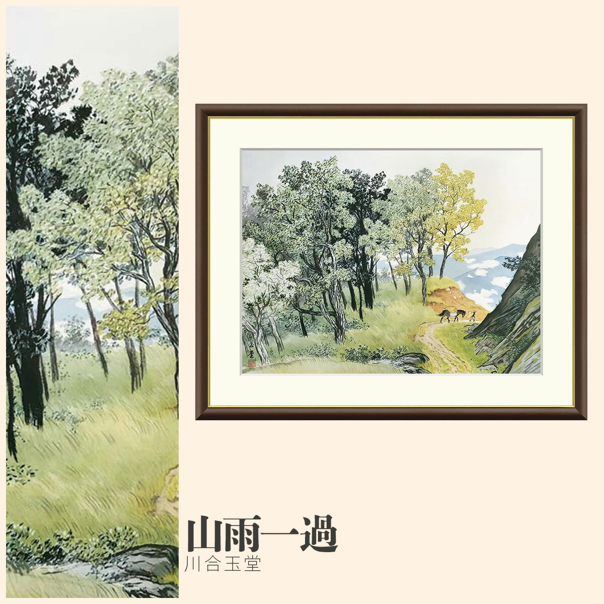 【額絵】 山雨一過 川合玉堂 F4・F6・F8号サイズ 川合玉堂 山雨一過 額絵 絵画 アート フレーム 美術印刷 名画 複製 高精細 高品質 10年間品質保証