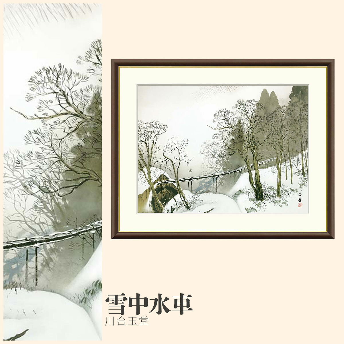【額絵】 雪中水車 川合玉堂 F4・F6・F8号サイズ 川合玉堂 雪中水車 額絵 絵画 アート フレーム 美術印刷 名画 複製 高精細 高品質 10年間品質保証