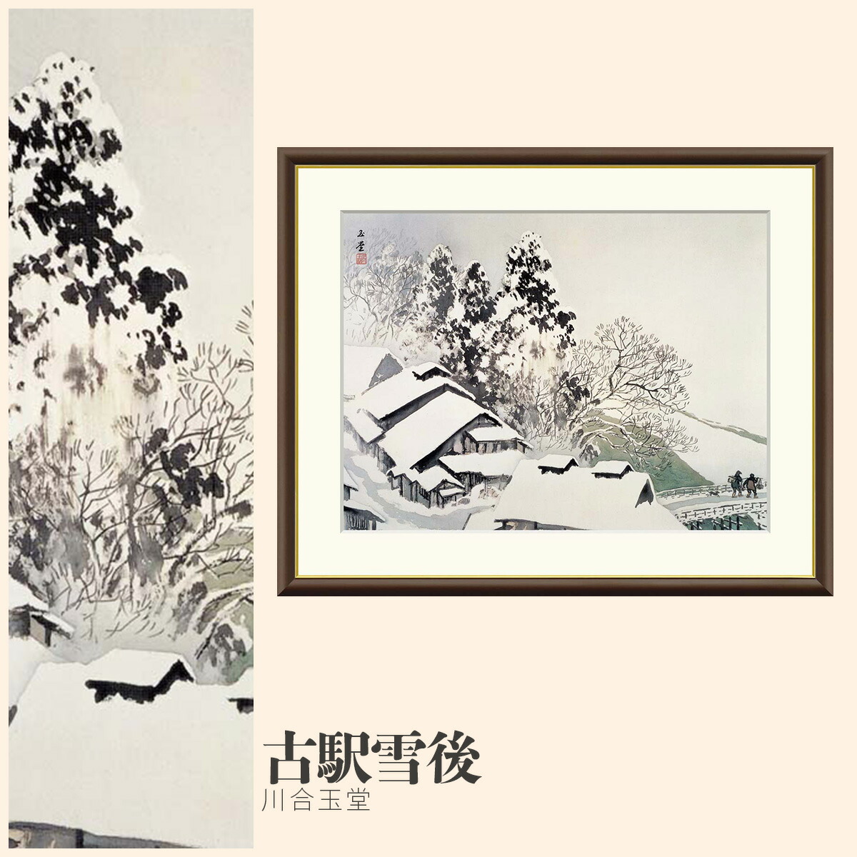 高精細デジタル額装版画 日本の名画 川合玉堂 (かわい ぎょくどう