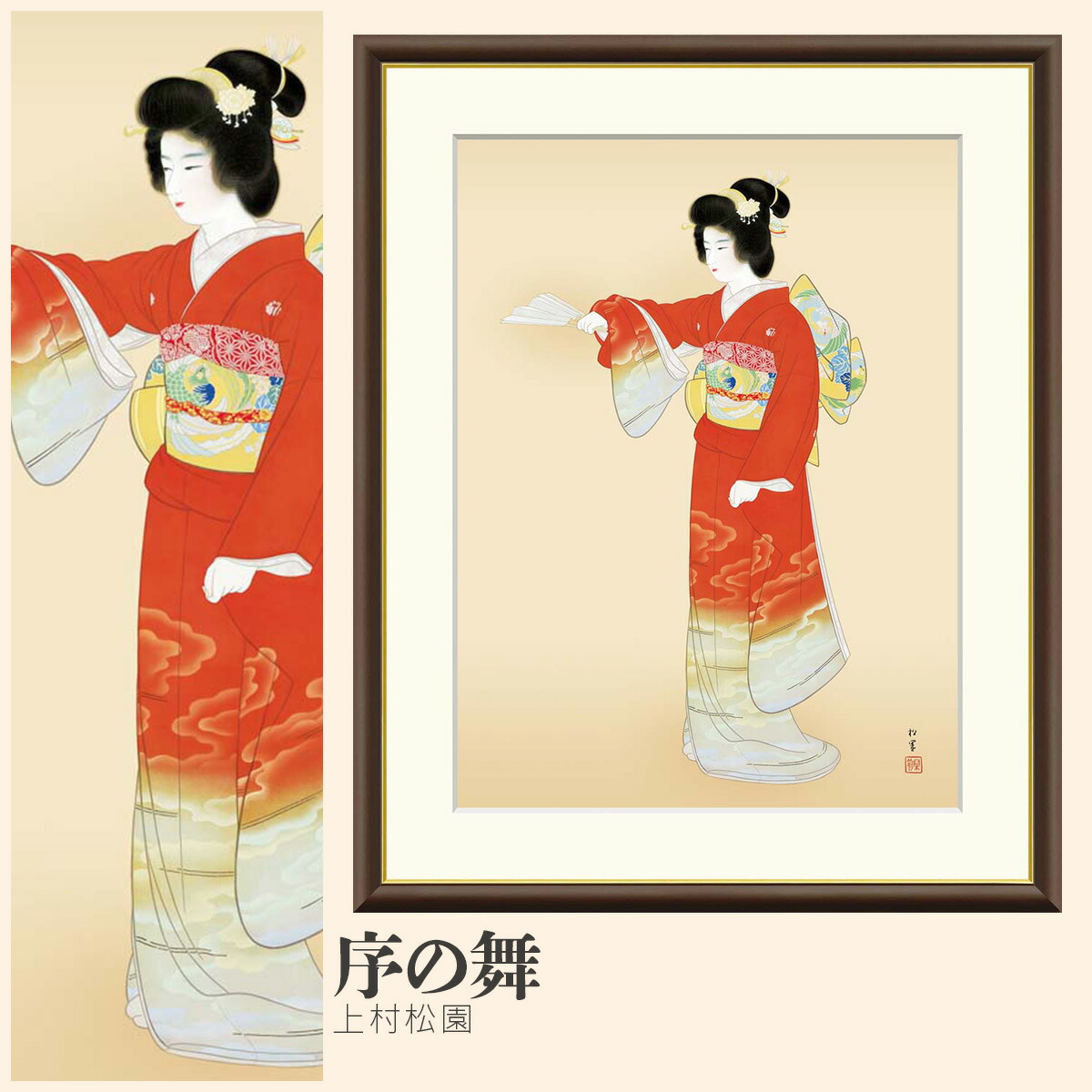 【額絵】 序の舞 上村松園 F4・F6・F8号サイズ 上村松園 序の舞 額絵 絵画 アート フレーム 美術印刷 名画 複製 高精細 高品質 10年間品質保証 6,864円