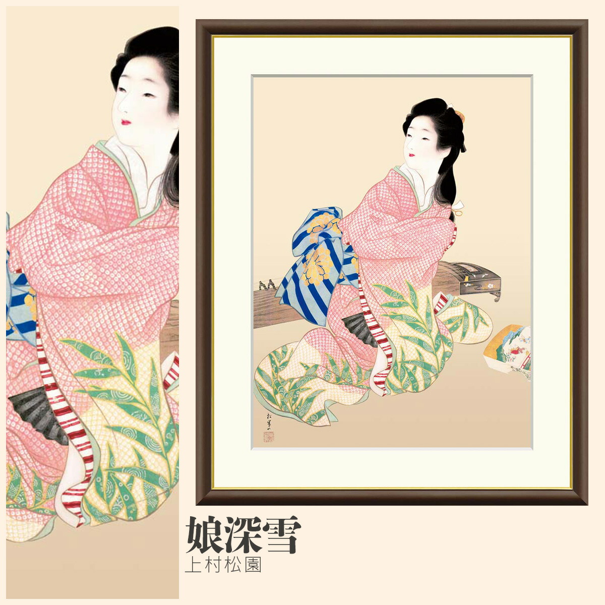 楽天市場】上村松園 娘深雪 【F8/F6/F4サイズ】（紐・フック付