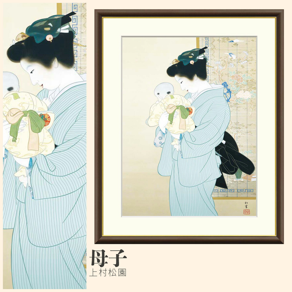 【額絵】 母子 上村松園 F4・F6・F8号サイズ 上村松園 母子 額絵 絵画 アート フレーム 美術印刷 名画 複製 高精細 高品質 10年間品質保証