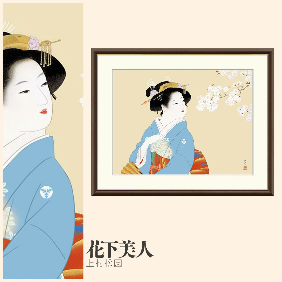 【額絵】 花下美人 上村松園 F4・F6・F8号サイズ 上村松園 花下美人 額絵 絵画 アート フレーム 美術印刷 名画 複製 高精細 高品質 10年間品質保証 6,600円