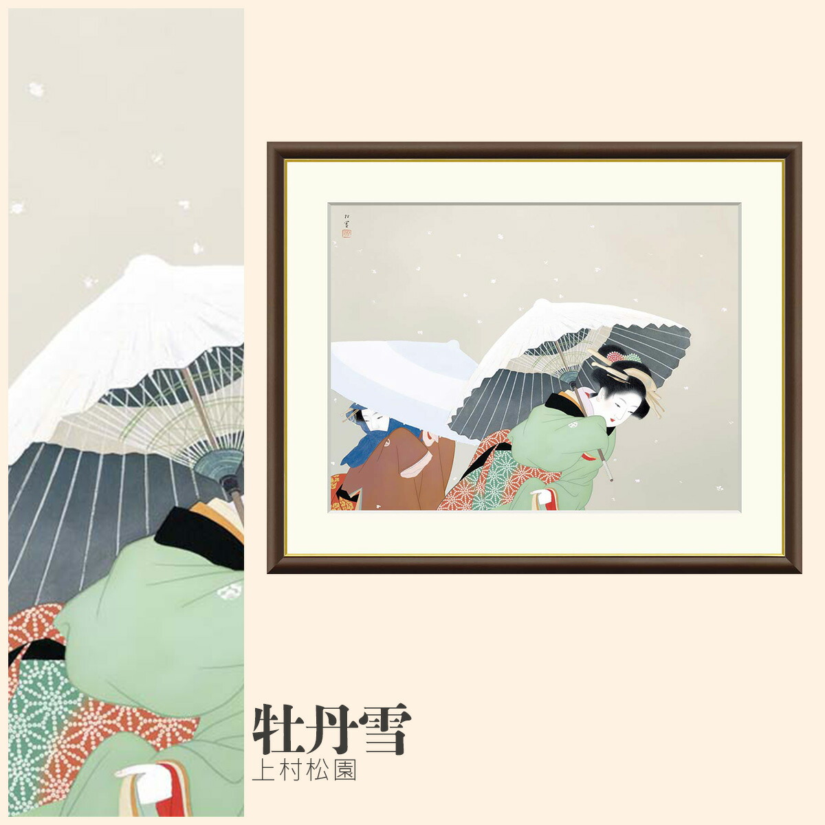 【額絵】 牡丹雪 上村松園 F4・F6・F8号サイズ 上村松園 牡丹雪 額絵 絵画 アート フレーム 美術印刷 名画 複製 高精細 高品質 10年間品質保証