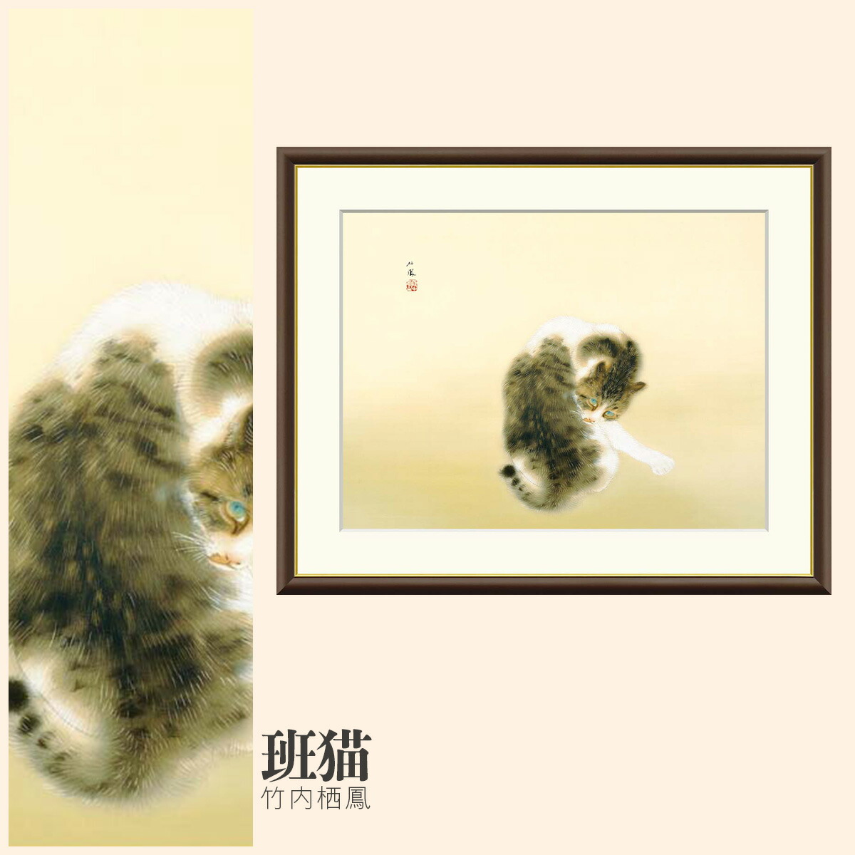 楽天市場】竹内栖鳳 班猫 42×34cm 日本画 猫 ねこ ネコ 動物