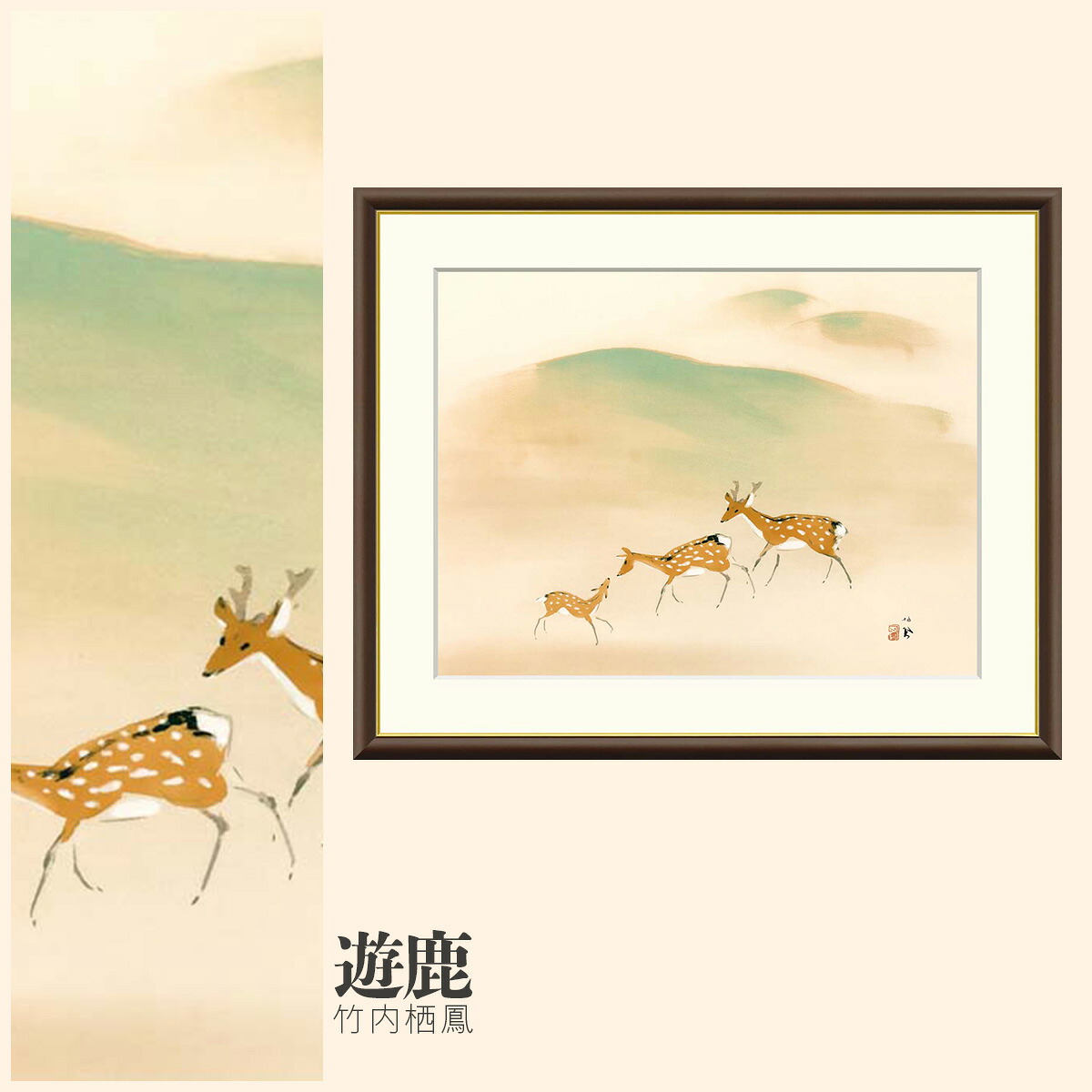 【額絵】 遊鹿 竹内栖鳳 F4・F6・F8号サイズ 竹内栖鳳 遊鹿 額絵 絵画 アート フレーム 美術印刷 名画 複製 高精細 高品質 10年間品質保証