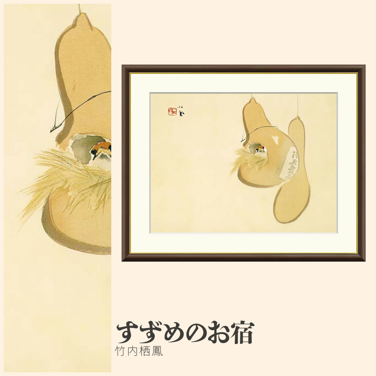 【額絵】 すずめのお宿 竹内栖鳳 F4・F6・F8号サイズ 竹内栖鳳 すずめのお宿 額絵 絵画 アート フレーム 美術印刷 名画 複製 高精細 高品質 10年間品質保証