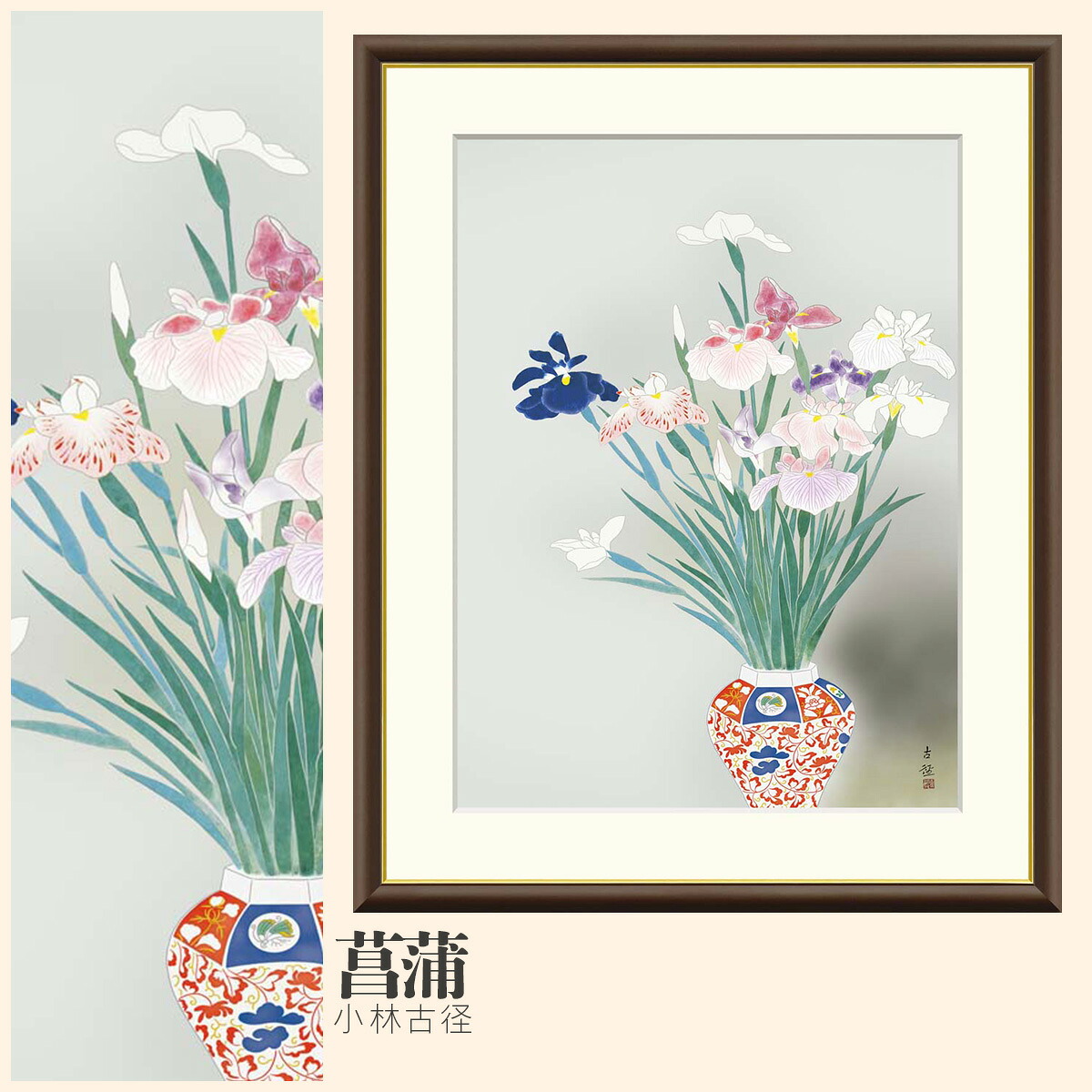 【額絵】 菖蒲 小林古径 F4・F6・F8号サイズ 小林古径 菖蒲 額絵 絵画 アート フレーム 美術印刷 名画 複製 高精細 高品質 10年間品質保証