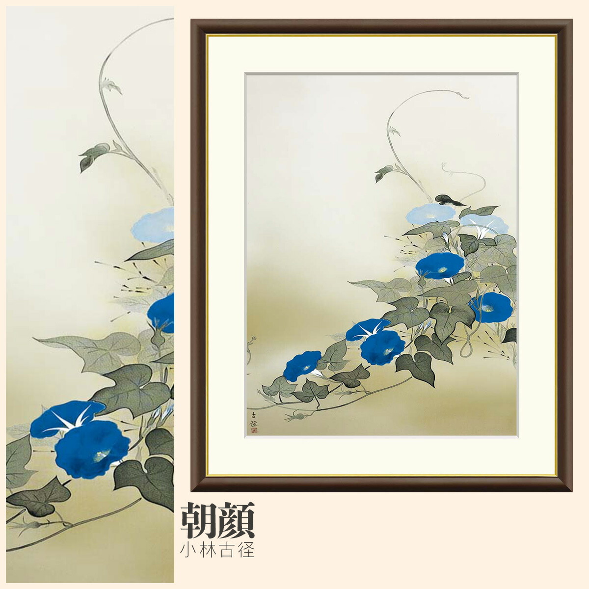 【額絵】 朝顔 小林古径 F4・F6・F8号サイズ 小林古径 朝顔 額絵 絵画 アート フレーム 美術印刷 名画 複製 高精細 高品質 10年間品質保証