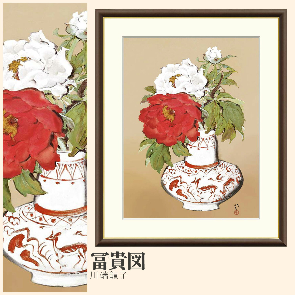【額絵】 冨貴図 川端龍子 F4・F6・F8号サイズ 川端龍子 冨貴図 額絵 絵画 アート フレーム 美術印刷 名画 複製 高精細 高品質 10年間品質保証