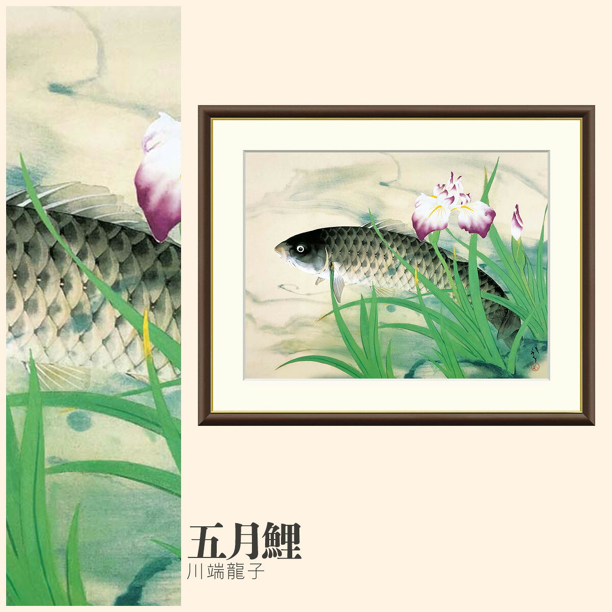 【額絵】 五月鯉 川端龍子 F4・F6・F8号サイズ 川端龍子 五月鯉 額絵 絵画 アート フレーム 美術印刷 名画 複製 高精細 高品質 10年間品質保証