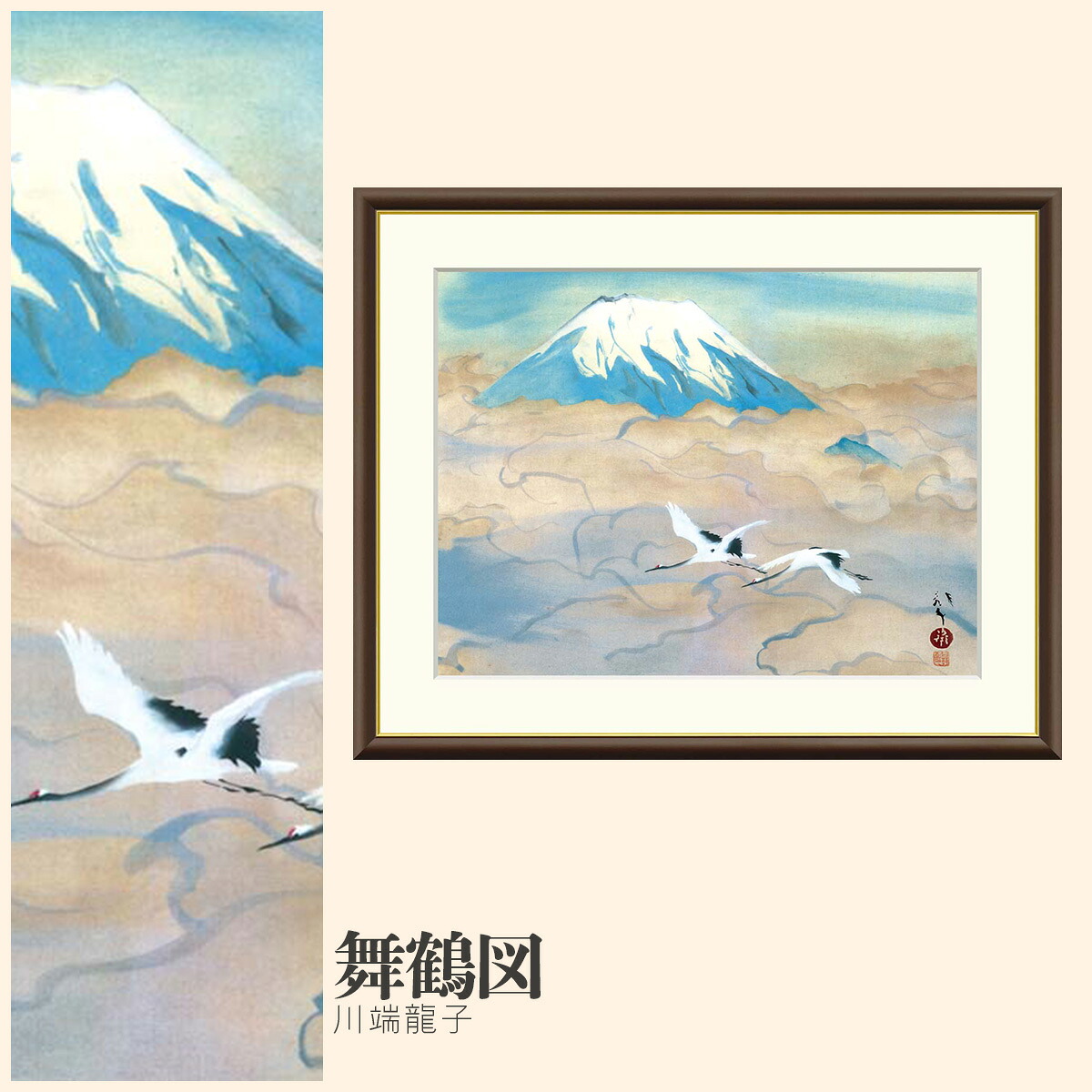 【額絵】 舞鶴図 川端龍子 F4・F6・F8号サイズ 川端龍子 舞鶴図 額絵 絵画 アート フレーム 美術印刷 名画 複製 高精細 高品質 10年間品質保証