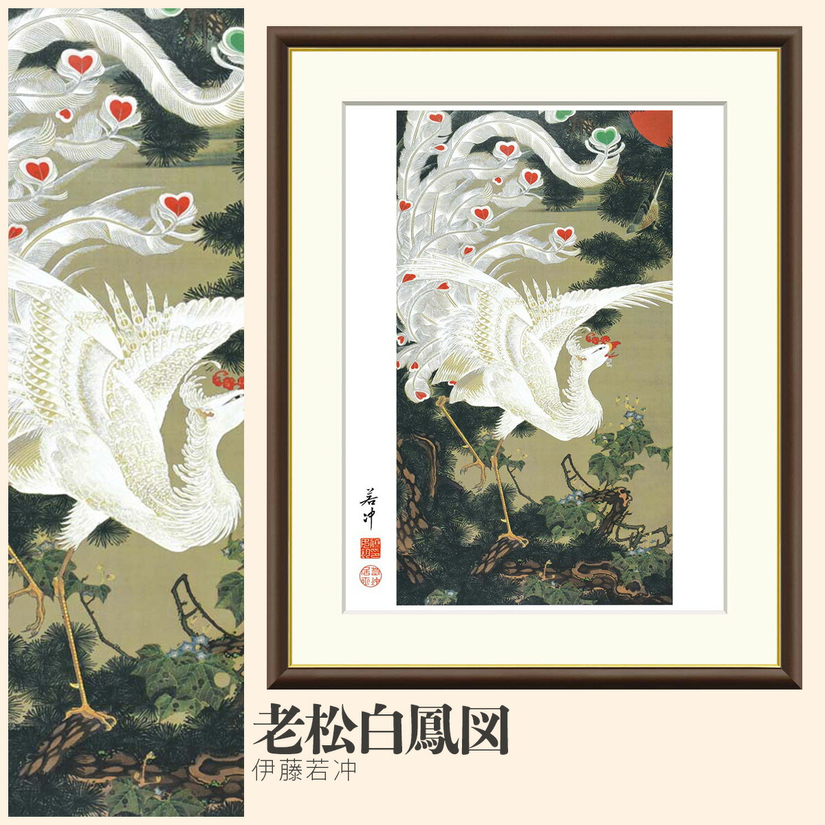 【額絵】 老松白鳳図 伊藤若冲 F4・F6・F8号サイズ 伊藤若冲 老松白鳳図 額絵 絵画 アート フレーム 美術印刷 名画 複製 高精細 高品質 10年間品質保証 6,160円