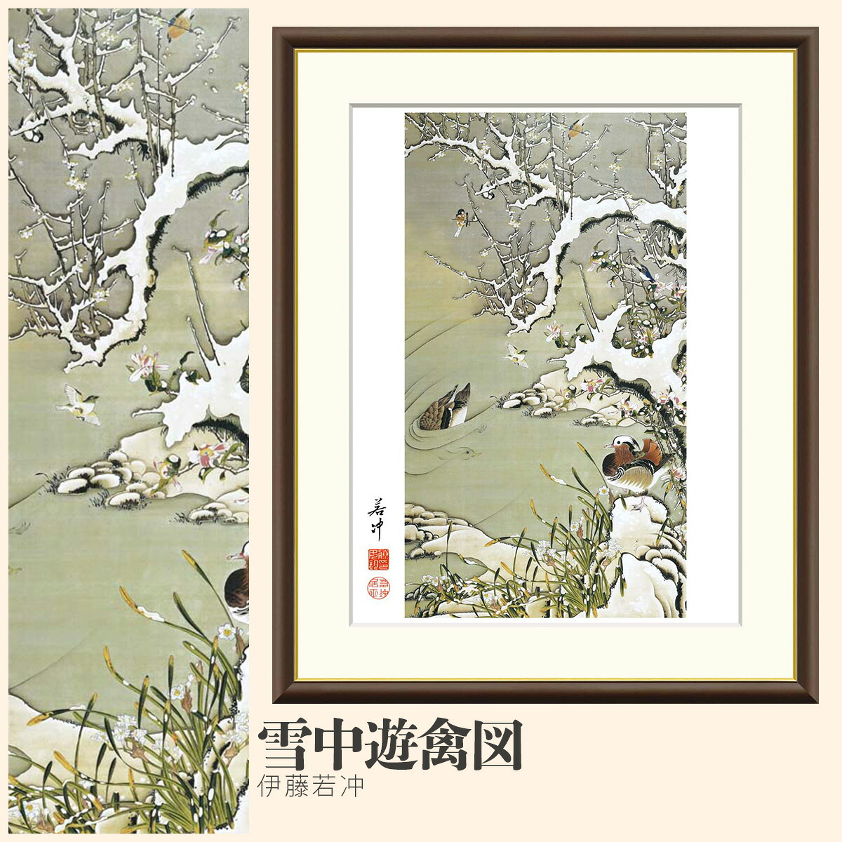 【額絵】 雪中遊禽図 伊藤若冲 F4・F6・F8号サイズ 伊藤若冲 雪中遊禽図 額絵 絵画 アート フレーム 美術印刷 名画 複製 高精細 高品質 10年間品質保証